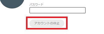 パスワードを入力して『アカウントの休止』をクリック