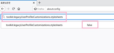 「toolkit.legacyUserProfileCustomizations.stylesheets」と入力し、値が「true」になっているか確認