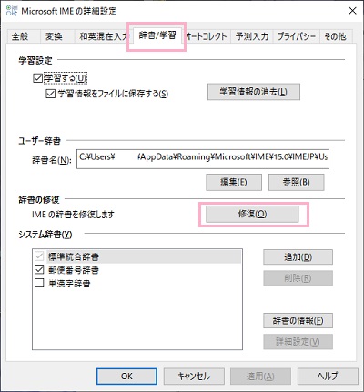 「辞書/学習」タブ→「辞書の修復」項目の「修復」ボタンをクリック