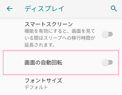 「画面の自動回転」のボタンをOFFにする