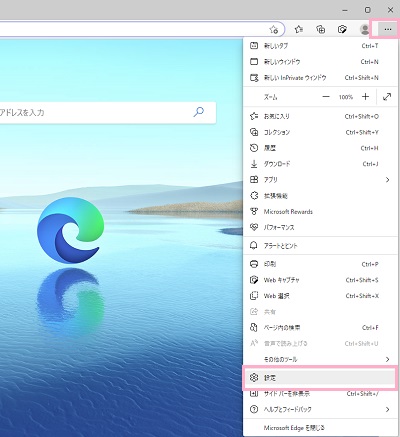 「…（設定など）」→「設定」をクリック