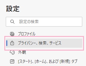 「プライバシー、検索、サービス」をクリック