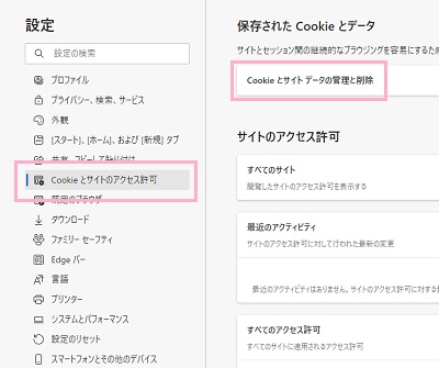 「Cookieとサイトのアクセス許可」→「Cookieとサイトデータの管理と削除」をクリック