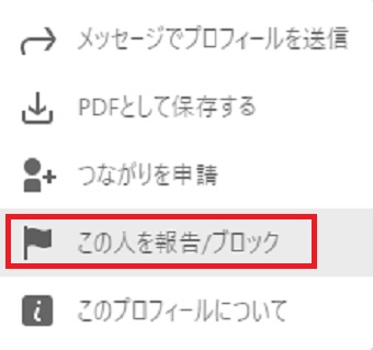 『この人を報告/ブロック』をクリック