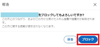 『ブロック』をクリック