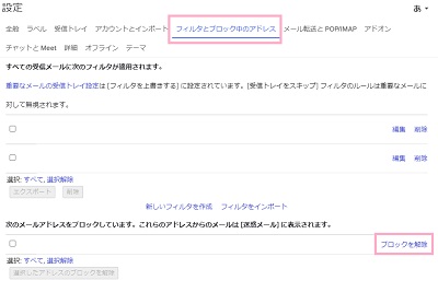 「フィルタとブロック中のアドレス」タブ→ブロックを解除したいメールアドレスの「ブロックを解除」をクリック