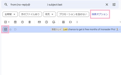 削除したいメールのチェックボックスをクリックして選択し「検索オプション」をクリック
