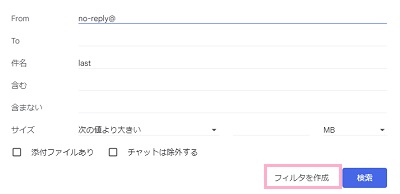 「フィルタを作成」をクリック