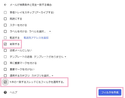 「削除する」・「～件の一致するスレッドにもフィルタを適用する。」のチェックボックスをクリック→「フィルタを作成」ボタンをクリック