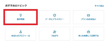 自分が知りたい情報をトピックからクリック