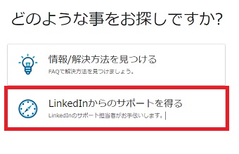 『LinkedInからのサポートを得る』をクリック