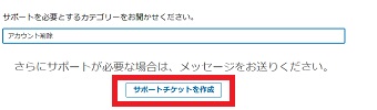 『サポートチケットを作成』をクリック