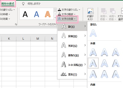 「図形の書式」タブ→「文字の効果」から効果を選択