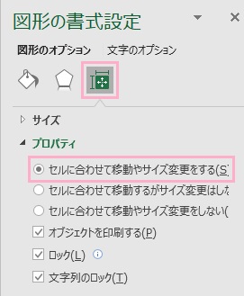 「サイズとプロパティ」ボタンをクリック→「セルに合わせて移動やサイズ変更をする」を選択