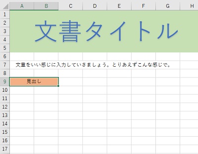見出しなどはセルに背景色を付ける