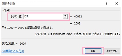 「シリアル値」にD3セルを指定して「OK」をクリック