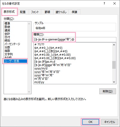 「表示形式」→「ユーザー定義」を選択や「種類」に「[$-ja-JP-x-gannen]ggge”年”;@」と入力して「OK」をクリック
