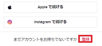 『登録』をクリック