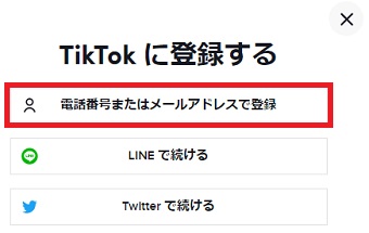 『電話番号またはメールアドレスで登録』をクリック