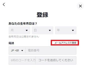 『メールアドレスで登録』をクリック