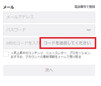 『コードを送信してください』をクリック