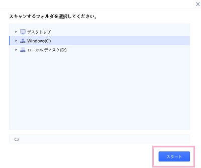 復元したいエクセルファイルがあったフォルダを選択して「スタート」ボタンをクリック