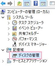 「ディスクの管理」をクリック