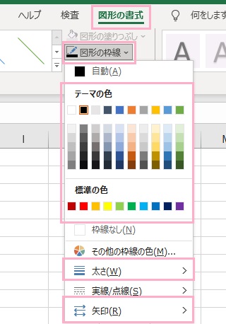 「図形の枠線」→「テーマの色/標準の色」・「太さ」・「矢印」を変更できる