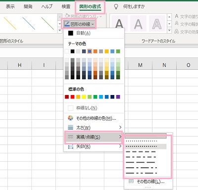 「図形の書式」タブ→「図形の枠線」→「実線/点線」から使用したい点線をクリック