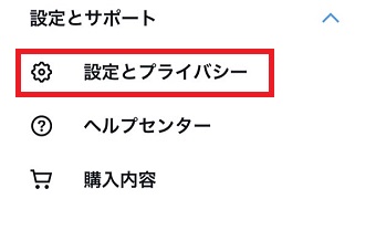 「設定とプライバシー」をタップ