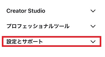 「設定とサポート」をタップ