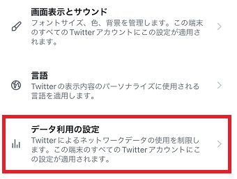 「データ利用の設定」をタップ