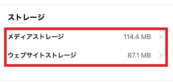 「メディアストレージ」と「ウェブサイトストレージ」をタップ