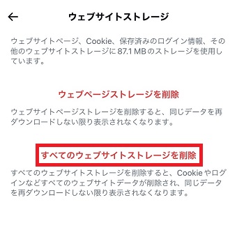 「すべてのウェブサイトストレージを削除」をタップ