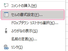「セルの書式設定」をクリック