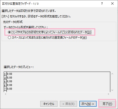 「コンマやタブなどの区切り文字によってフィールドごとに区切られたデータ」を選択→「完了」をクリック