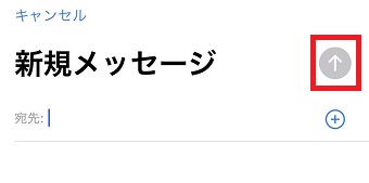 右上の「↑」をタップ