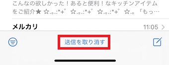 「送信を取り消す」をタップ