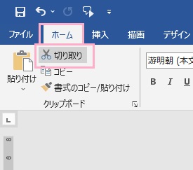 「ホーム」タブ→「切り取り」をクリック