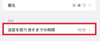 「送信を取り消すまでの時間」をタップ