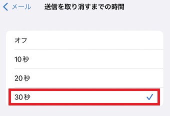 「送信を取り消すまでの時間」を選択