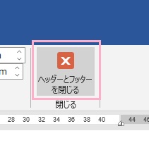 「ヘッダーとフッターを閉じる」ボタンをクリック