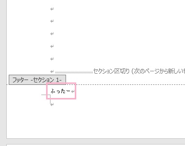1ページ目のフッターに「ふったー」と入力する