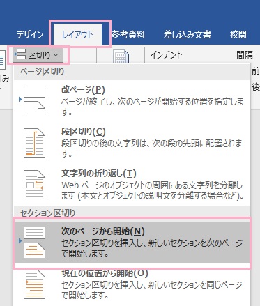 「レイアウト」タブ→「区切り」→「次のページから開始」をクリック