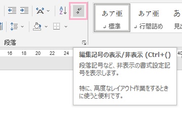 「編集記号の表示/非表示」を有効にしておく
