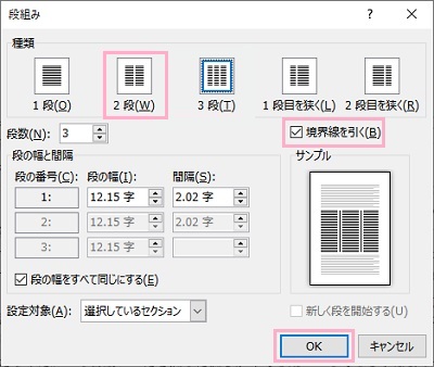 「2段」を選択し「境界線を引く」チェックボックスを有効にしてから「OK」をクリック