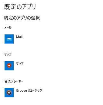 「既定のアプリ」一覧