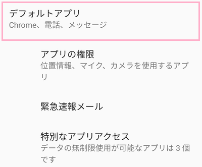 「デフォルトアプリ」をタップ