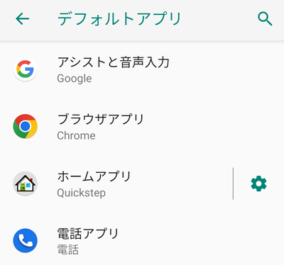 「デフォルトアプリ」一覧