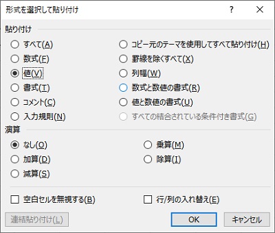 「形式を選択して貼り付け」ダイアログボックス
